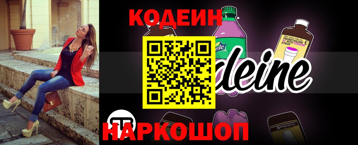Кодеин Purple Drank Будённовск